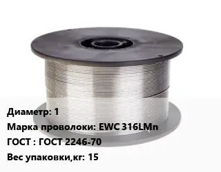 Проволока сварочная алюминиевая  1 Сталь: EWC 316LMn ГОСТ: ГОСТ 2246-70 15